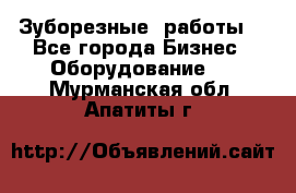 Зуборезные  работы. - Все города Бизнес » Оборудование   . Мурманская обл.,Апатиты г.